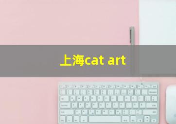 上海cat art